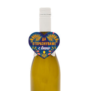 Да отпразнуваме с вино
