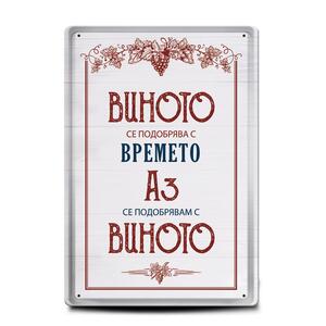 Metal sign | The wine improves over time, I improve with wine