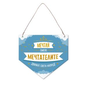 Мечтай смело - мечтателите движат света напред