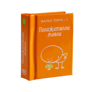 Положителни мисли - том 1