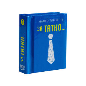 За Татко - том 1