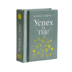 Успех за теб - том 1