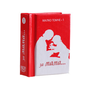 За мама - том 1