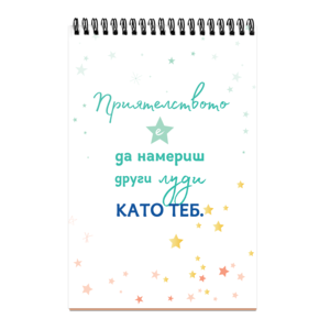 Приятелството е да намериш други луди като теб