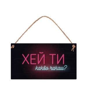 Хей ти, какво чакаш?