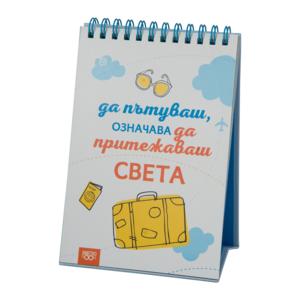 Да пътуваш, означава да притежаваш света