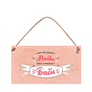 Само най-добрите майки биват повишени в баби