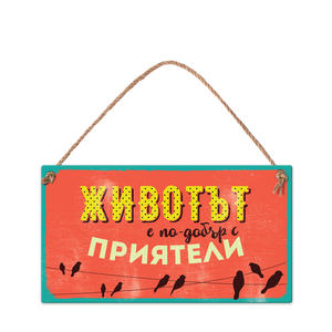 Животът е по-добър с приятели