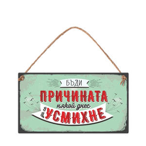 Бъди причината някой днес да се усмихне