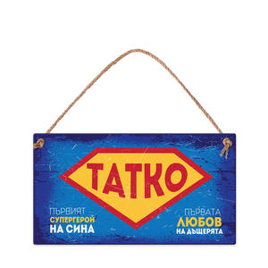 Татко - първият супергерой на сина, първата любов на дъщерята