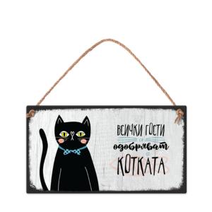 Wall sign | Guests are approved by the cat