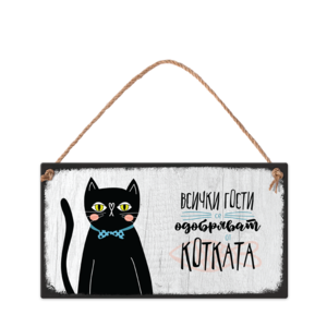 Гостите се одобряват от котката