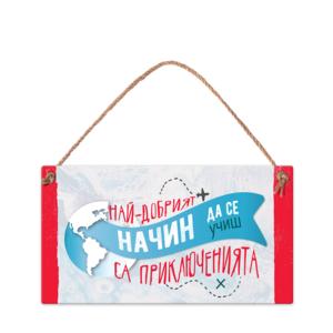 Wall sign | Adventures are the best way to learn