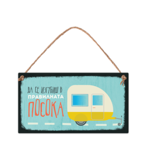 Да се изгубиш в правилната посока