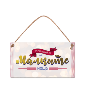 Наслаждавай се на малките неща