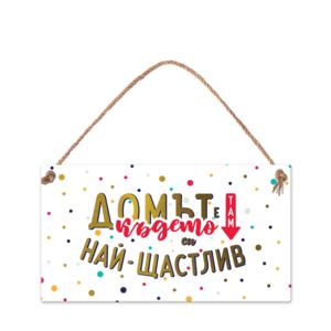 Wall sign | Home is where you are the happiest