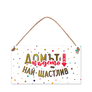 Домът е там, където си най-щастлив