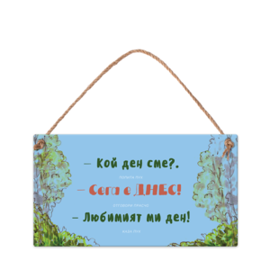 Любимият ми ден, Мечо Пух