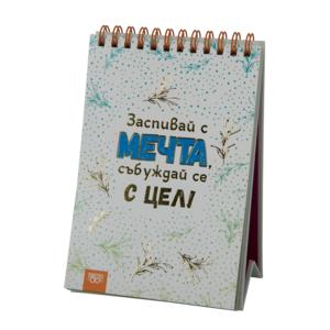 Заспивай с мечта, събуждай се с цел!