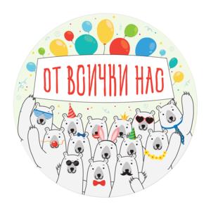 От всички нас