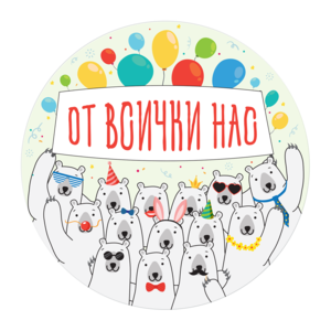От всички нас