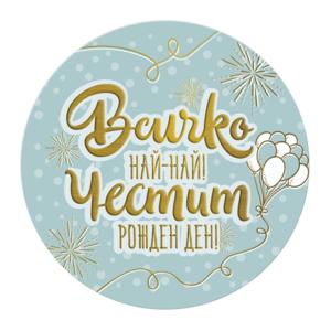 Card sign | All the best! Happy Birthday!