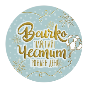 Всичко най-най! Честит рожден ден!