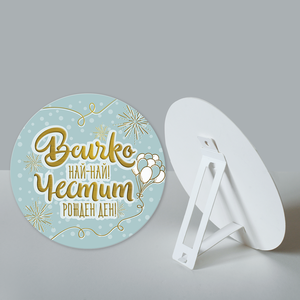 Всичко най-най! Честит рожден ден!