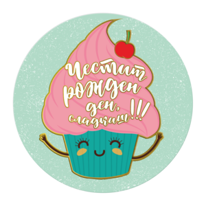 Честит рожден ден, сладкиш!