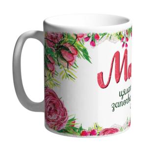 Ceramic mug Happy mugs | Mother, all love begins and ends with her