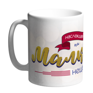 Наслаждавай се на малките неща