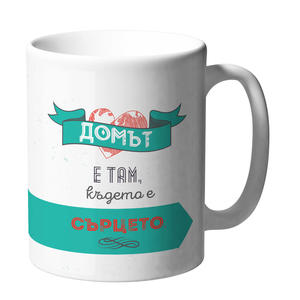 Домът е там, където е СЪРЦЕТО