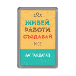 Магнитче Happy gifts | Живей, работи, създавай и се наслаждавай