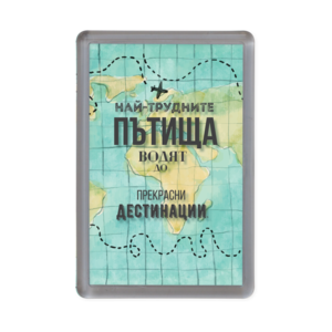 Магнитче Happy gifts | Най-трудните пътища водят до най-прекрасни дестинации