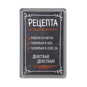 Рецепта - Действай