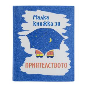 Small book | For friendship
