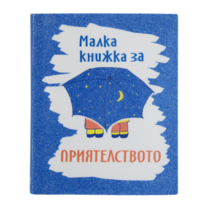 Small book | For friendship