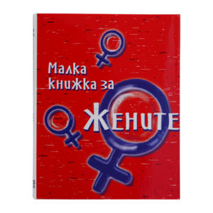 За жените