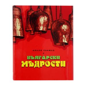 Small book | With bulgarian wisdom