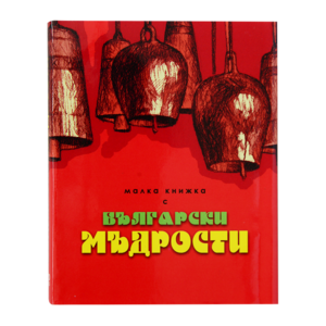 С български мъдрости