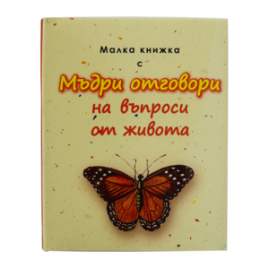 С мъдри отговори