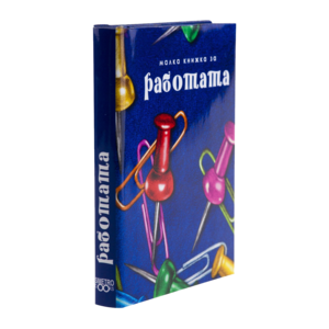 За работата