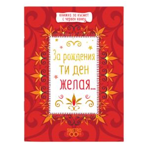 Red thread book | For your birthday I wish you