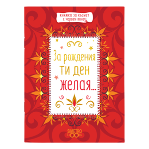Red thread book | For your birthday I wish you