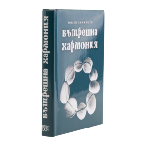 За вътрешна хармония