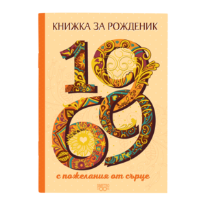 Birthday book | 1969