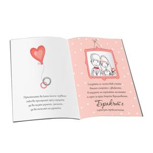 Бракът - приключение, смелост, красота