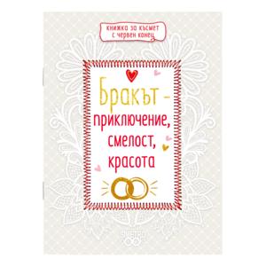 Red thread book | Marriage - adventure, courage, beauty