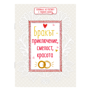 Бракът - приключение, смелост, красота