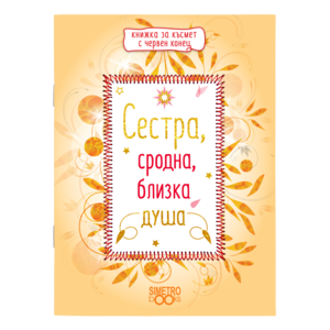 Сестра, сродна, близка душа